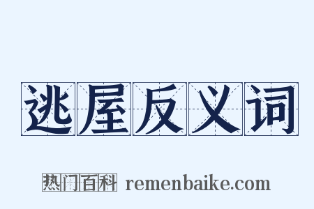 逃屋反义词是什么意思的图片
